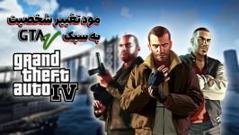 مود تغییر شخصیت به سبک GTA V برای GTA IV