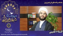 سلسله برنامه های فرزند پروری نگاه دین جلسه پنجم 