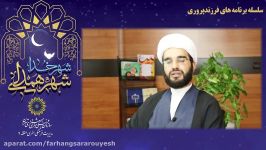 سلسله برنامه های فرزند پروری نگاه دین جلسه ششم