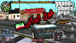 GTA San Andreas فول ایرانی + مود GTA V نسخه اندروید