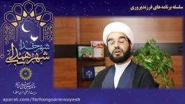 سلسله برنامه های فرزند پروری نگاه دین جلسه دهم