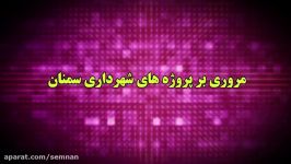 مروری بر پروژه های شهرداری سمنان