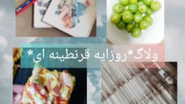 ولاگروزایه قرنطینه ای