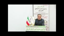 سخنرانی افتتاحیه جناب آقای دکتر حسنعلی آقاجانی