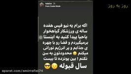 پیشنهاد بی شرمانه امیر تتلو به دختران ایرانی