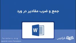 جمع ضرب مقادیر ردیف‌ ها ستون های جداول ورد Word — صفر تا صد