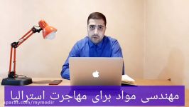 مهاجرت به استرالیا طریق مهندسی مواد