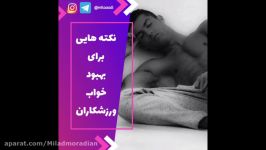 همه چیز درباره خواب ورزشکاران