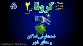 مقابله کرونا ، گام دوم ؛ ضدعفونی اماکن معابر شهر اراک