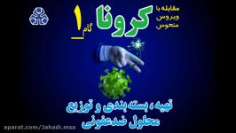 مقابله کرونا ، گام اول ؛ تهیه،بسته‌بندی توزیع محلول ضدعفونی