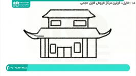 آموزش نقاشی کودکان  نقاشی برای کودکان نقاشی خانه چینی 28423118 021