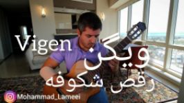 رقص شکوفه‌ها  ویگن  تنظیم اجرای گیتار محمدلامعی mohammad Lameei