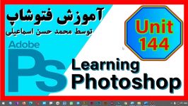 144 –استفاده Content Aware Fill برای پاک کردن تصویر ناخواسته محمدحسن اسماعیلی