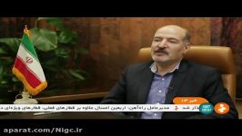 گزارش شبکه خبر دستاورد شرکت ملی گاز ایران در تولید ماده بودار کننده گاز