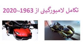 تکامل لامبورگینی سال 1963 تا 2020  پرارین خودرو