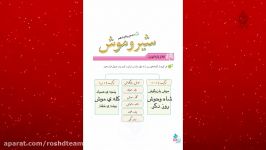 نگارش درس پانزدهم 15 شیر موش پایه چهارم ابتدایی