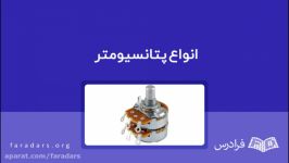 انواع پتانسیومتر — صفر تا صد