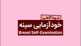 خودآزمایی سینهBreast Self Examination