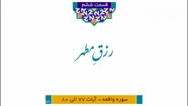 مجموعه آستانِ رحمت شرح تفسیر آیات منتخب قرآن کریم ویژه رمضان الکریم1441