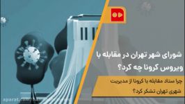 شورای شهر تهران در مقابله ویروس کرونا چه کرد؟