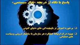 سیاستگذاری برنامه ریزی سازمانی رویکرد سیستمی 1