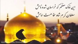 نماهنگ زیبا در مورد حضرت امام رضا علیه السلام.   شعر اجرا امیر صمدی