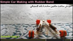 کلیپ آموزش ساخت ماشین نیروی محرکه کش لاستیکی Simple Car with Rubber Band