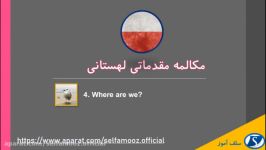 مکالمه مقدماتی لهستانی درس چهارم ما کجا هستیم؟