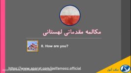 مکالمه مقدماتی لهستانی درس هشتم چطور هستید؟