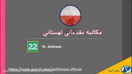 مکالمه مقدماتی لهستانی درس دهم آدرس