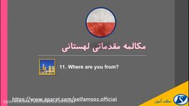 مکالمه مقدماتی لهستانی درس یازدهم شما اهل کجا هستید؟