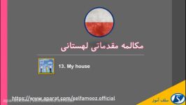 مکالمه مقدماتی لهستانی درس سیزدهم خانه من