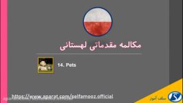 مکالمه مقدماتی لهستانی درس چهاردهم حیوانات