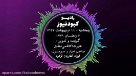 رادیو کبود نیوز 11 اردیبهشت 99فارسی