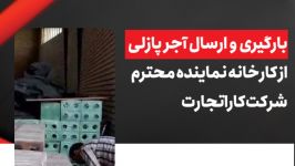 بارگیری ارسال آجر پازلی کارخانه نماینده محترم شرکت