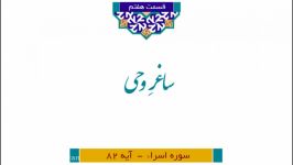 مجموعه آستانِ رحمت شرح تفسیر آیات منتخب قرآن کریم ویژه رمضان الکریم1441