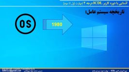 مهارت دوم دوره کاربر ICDL درجه 2  Windows 10