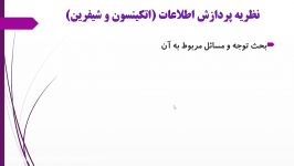 نظریه یادگیری پردازش اطلاعات اتکینسون شیفرین