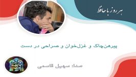 غزل 26 حافظ  زلف آشفته خوی کرده خندان لب مست