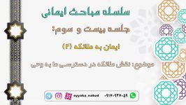 سلسله مباحث ایمانی جلسه 23 قسمت اول نقش ملائکه در دسترس ما به وحی