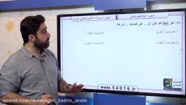 استاد سلیمانی  مدرس عربی  آزمون قلمچی  15تیر 98 تست عربی دوازدهم سوال39