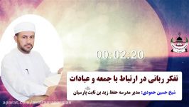 تفکر ربانی در ارتباط جمعه عبادات  شیخ حسین حمودی