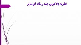 نظریه چند رسانه ای مایر قسمت اول