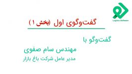 لوجی پاد گفت گوی اول مهندس صفوی مدیرعامل باغ بازار بخش اول