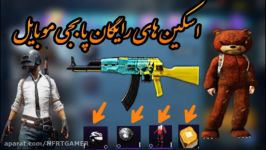 اسکین رایگان پابجی موبایل  pubg mobile