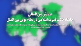 همایش جایگاه قطب قدرت اسلامی در نظام نوین بین الملل