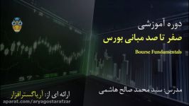 صفر تا صد مبانی بازار بورس  آریاگستر