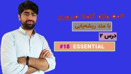 یادگیری 504 واژه ضروری  درس دوم، لغت 6 Essential 