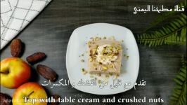 پودینگ مقوی خوش طعم سیب خرما مناسب ماه رمضان آشپز یمنی زیر نویس انگلیسی