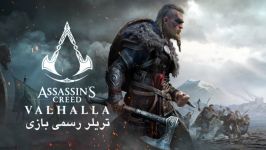 تریلر رسمی بازی Assassins Creed Valhalla